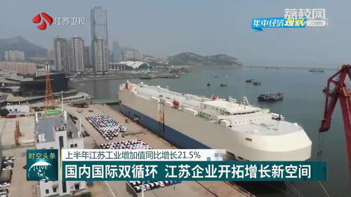 上半年江蘇工業增加值同比增長21.5